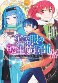 劣等眼の転生魔術師～虐げられた元勇者は未来の世界を余裕で生き抜く～ 〈ｖｏｌ．１４〉 ヤングジャンプコミックス