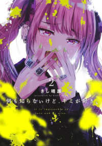 ヤングジャンプコミックス<br> 何も知らないけど、キミが好き。 〈２〉