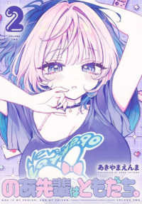 ヤングジャンプコミックス<br> のあ先輩はともだち。 〈２〉