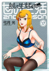 ヤングジャンプコミックス　ＧＪ<br> 甘い生活２ｎｄ　ｓｅａｓｏｎ 〈１７〉