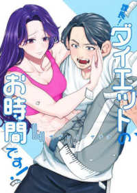 課長！ダイエットのお時間です！ 〈４〉 ヤングジャンプコミックス　ＧＪ