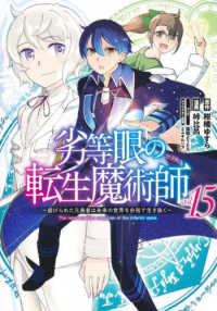 劣等眼の転生魔術師～虐げられた元勇者は未来の世界を余裕で生き抜く～ 〈ｖｏｌ．１５〉 ヤングジャンプコミックス