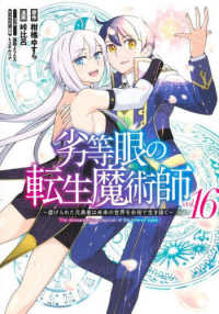 劣等眼の転生魔術師～虐げられた元勇者は未来の世界を余裕で生き抜く～ 〈ｖｏｌ．１６〉 ヤングジャンプコミックス