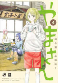 やまさん～山小屋三姉妹～ 〈４〉 ヤングジャンプコミックス