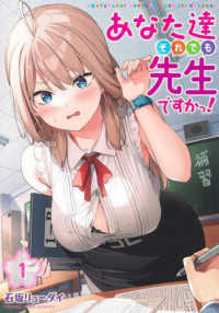 ヤングジャンプコミックス<br> あなた達それでも先生ですかっ！ 〈１〉