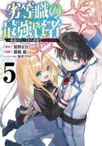劣等職の最強賢者～底辺の【村人】から余裕で世界最強～ 〈５〉 ヤングジャンプコミックス