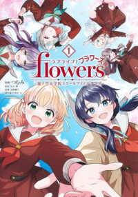 ラブライブ！　ｆｌｏｗｅｒｓ＊－蓮ノ空女学院スクールアイドルクラブー 〈１〉 ヤングジャンプコミックス　ウルトラ