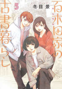 ヤングジャンプコミックス　ＧＪ<br> 百木田家の古書暮らし 〈５〉