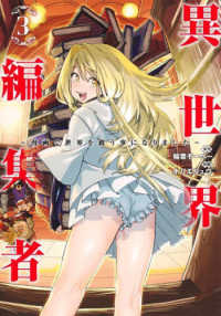 異世界編集者～漫画で世界を救う事になりました～ 〈３〉 ヤングジャンプコミックス