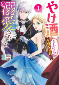 ヤングジャンプコミックス<br> やけ酒をしたら女嫌いの公爵に溺愛されました 〈１〉