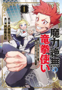 ヤングジャンプコミックス<br> 魔力絶無の竜拳使い～魔力ゼロの竜王の息子、ぼっち故に、友達を作るために魔導学園で 〈１〉
