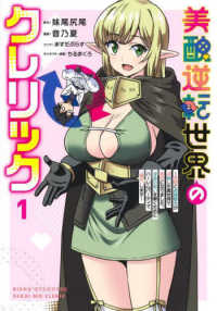 ヤングジャンプコミックス<br> 美醜逆転世界のクレリック 〈１〉 - 美醜と貞操観念が逆転した異世界で僧侶になりました。