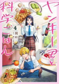 ヤンキー君と科学ごはん 〈４〉 ヤングジャンプコミックス