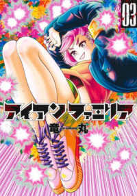 ヤングジャンプコミックス<br> アイアンファミリア 〈０３〉
