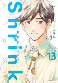 Ｓｈｒｉｎｋ～精神科医ヨワイ～ 〈１３〉 ヤングジャンプコミックス　ＧＪ