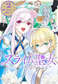 ヤングジャンプコミックス<br> スライム聖女 〈２〉