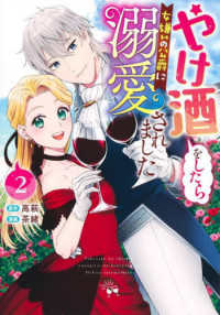 やけ酒をしたら女嫌いの公爵に溺愛されました 〈２〉 ヤングジャンプコミックス
