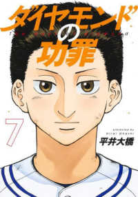 ヤングジャンプコミックス<br> ダイヤモンドの功罪 〈７〉