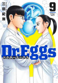 Ｄｒ．Ｅｇｇｓ 〈９〉 ヤングジャンプコミックス　ＧＪ