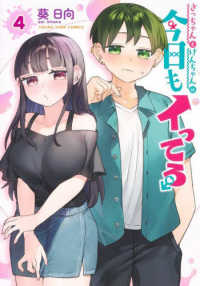 さっちゃんとけんちゃんは今日もイってる 〈４〉 ヤングジャンプコミックス