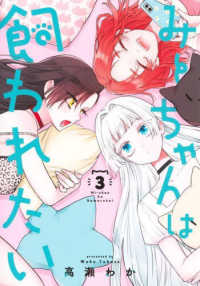 ヤングジャンプコミックス　ウルトラ<br> みーちゃんは飼われたい 〈３〉