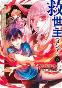 救世主《メシア》 〈５〉 - 異世界を救った元勇者が魔物のあふれる現実世界を無双 ヤングジャンプコミックス