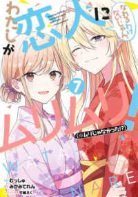 わたしが恋人になれるわけないじゃん、ムリムリ！（※ムリじゃなかった！？） 〈７〉 ヤングジャンプコミックス