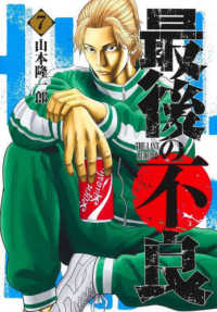 最後の不良 〈７〉 ヤングジャンプコミックス