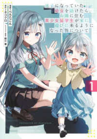迷子になっていた幼女を助けたら、お隣に住む美少女留学生が家に遊びに来るようになっ 〈１〉 ヤングジャンプコミックス
