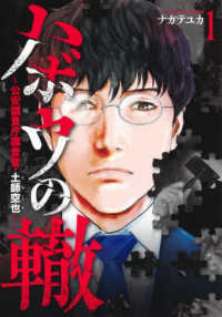ヤングジャンプコミックス　ＧＪ<br> ハボウの轍～公安調査庁調査官・土師空也～ 〈１〉