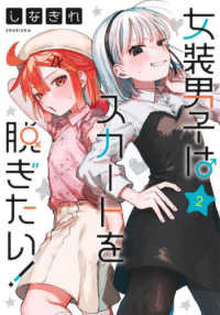ヤングジャンプコミックス　ウルトラ<br> 女装男子はスカートを脱ぎたい！ 〈２〉