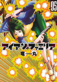 アイアンファミリア 〈０５〉 ヤングジャンプコミックス