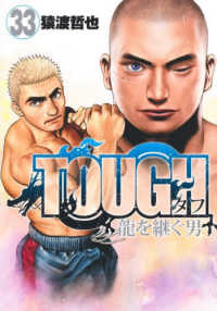 ＴＯＵＧＨ龍を継ぐ男 〈３３〉 ヤングジャンプコミックス　ＷＰＢ