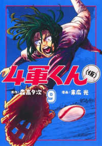 ４軍くん（仮） 〈９〉 ヤングジャンプコミックス