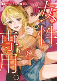 女性専用。 〈６〉 ヤングジャンプコミックス
