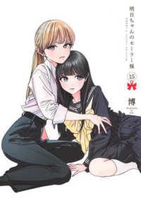 ヤングジャンプコミックス<br> 明日ちゃんのセーラー服 〈１５〉