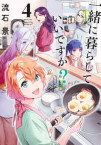 一緒に暮らしていいですか？ 〈４〉 ヤングジャンプコミックス　ＧＪ