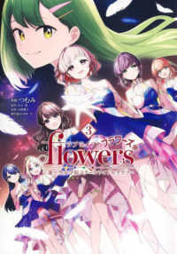 ラブライブ！　ｆｌｏｗｅｒｓ＊－蓮ノ空女学院スクールアイドルクラブー 〈３〉 ヤングジャンプコミックス　ウルトラ