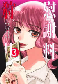 慰謝料狩り 〈３〉 ヤングジャンプコミックス　ＧＪ