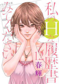 私のＨな履歴書みてください 〈１２〉 ヤングジャンプコミックス　ＧＪ