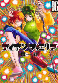 アイアンファミリア 〈０６〉 ヤングジャンプコミックス