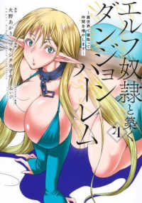 エルフ奴隷と築くダンジョンハーレムー異世界で寝取って仲間を増やしますー 〈４〉 ヤングジャンプコミックス