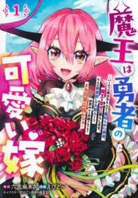 ヤングジャンプコミックス<br> 魔王は勇者の可愛い嫁 〈１〉 - パーティの美少女４人から裏切られた勇者、魔王と幸せ