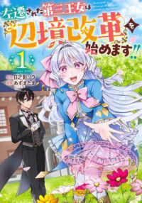 ヤングジャンプコミックス<br> 左遷された第三王女は『辺境改革』を始めます！！　１