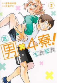 男×４寮！　生態記録 〈２〉 ヤングジャンプコミックス