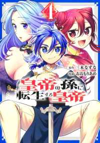 皇帝の孫に転生する皇帝 4 ヤングジャンプコミックス