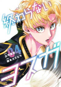 終わらないヨスガ ４ ヤングジャンプコミックス