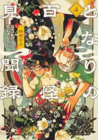 となりの百怪見聞録 〈４〉 ヤングジャンプコミックス