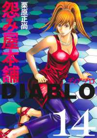 怨み屋本舗DIABLO 14 ヤングジャンプコミックス