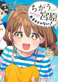 ちがう宮原おまえじゃない！ 〈５〉 ヤングジャンプコミックス